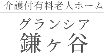 介護付有料老人ホーム グランシア 鎌ヶ谷