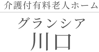介護付有料老人ホーム グランシア 川口