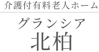 介護付有料老人ホーム グランシア 北柏