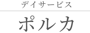 介護付有料老人ホーム グランシア ポルカ