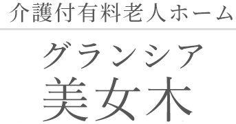 介護付有料老人ホーム グランシア 美女木